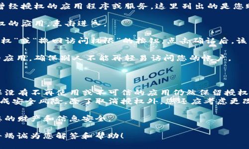 要取消TP钱包中的授权，请按照以下步骤进行操作。

### 取消TP钱包中的授权步骤

1. **打开TP钱包应用程序**：确保您的设备已连接到互联网，并找到TP钱包图标点击进入。

2. **进入设置**：通常在钱包的主界面，您可以找到一个齿轮图标或者“设置”选项，点击进入。

3. **查找授权管理选项**：在设置中，寻找与“授权”、“权限”或者“应用管理”相关的选项。这一部分可能会依据应用的更新有所不同，但一般都可以在设置中找到。

4. **查看已授权的应用**：在授权管理中，您将看到所有曾经授权的应用程序或服务。这里列出的是您账户的访问权限。

5. **选择要取消的授权**：浏览列表，找到您希望撤回授权的应用，点击进入。

6. **取消授权**：在应用详细页面，您通常会找到“取消授权”或“撤回访问权限”的按钮。点击确认后，该应用就无法再访问您的钱包信息了。

7. **确认操作**：建议您在取消授权后再次检查已授权的应用，确保别人不能再轻易访问您的帐户。

### 注意事项

- **定期检查授权**：建议您定期检查已授权的应用，确保没有不再使用或不可信的应用仍然保留授权。
- **更改密码**：如果您认为某个应用可能对您的账户造成安全风险，除了取消授权外，您还应考虑更改钱包的密码。

通过这些步骤，您可以有效地管理TP钱包中的授权，保障您的财产和信息安全。

如果您在使用过程中遇到任何问题，欢迎随时提出，我们将竭诚为您解答和帮助！