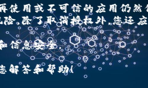 要取消TP钱包中的授权，请按照以下步骤进行操作。

### 取消TP钱包中的授权步骤

1. **打开TP钱包应用程序**：确保您的设备已连接到互联网，并找到TP钱包图标点击进入。

2. **进入设置**：通常在钱包的主界面，您可以找到一个齿轮图标或者“设置”选项，点击进入。

3. **查找授权管理选项**：在设置中，寻找与“授权”、“权限”或者“应用管理”相关的选项。这一部分可能会依据应用的更新有所不同，但一般都可以在设置中找到。

4. **查看已授权的应用**：在授权管理中，您将看到所有曾经授权的应用程序或服务。这里列出的是您账户的访问权限。

5. **选择要取消的授权**：浏览列表，找到您希望撤回授权的应用，点击进入。

6. **取消授权**：在应用详细页面，您通常会找到“取消授权”或“撤回访问权限”的按钮。点击确认后，该应用就无法再访问您的钱包信息了。

7. **确认操作**：建议您在取消授权后再次检查已授权的应用，确保别人不能再轻易访问您的帐户。

### 注意事项

- **定期检查授权**：建议您定期检查已授权的应用，确保没有不再使用或不可信的应用仍然保留授权。
- **更改密码**：如果您认为某个应用可能对您的账户造成安全风险，除了取消授权外，您还应考虑更改钱包的密码。

通过这些步骤，您可以有效地管理TP钱包中的授权，保障您的财产和信息安全。

如果您在使用过程中遇到任何问题，欢迎随时提出，我们将竭诚为您解答和帮助！