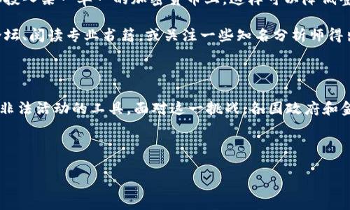 加密货币是否属于黑钱，这是一个复杂且颇具争议的话题。首先，我们需要了解什么是加密货币以及其与“黑钱”的定义及联系。以下是对此问题的详细探讨。

一、加密货币的基本概念

加密货币是一种利用密码学技术保障交易安全、控制新单位生成以及验证资产转移的数字货币。比特币是最早、最知名的加密货币，由于其去中心化、匿名性以及方便快捷的跨境支付功能，吸引了全球大量投资者和用户。

二、黑钱的定义

通常，黑钱指的是通过非法手段获得的资金，例如贩毒、腐败、偷窃等犯罪行为。由于这些资金通常难以追踪，洗钱活动常常需要使用各种手段将其合法化。这里，我们不妨思考一下：加密货币在这一过程中扮演了什么样的角色？

三、加密货币的双面性

加密货币的本质并不属于“黑钱”，但其特性使其被一些人视为隐藏和转移非法资金的工具。这种现象被公众广泛关注，并引发了各国政府和监管机构的反制措施。

1. **匿名性**: 加密货币的交易通常具备一定的匿名性，某些用户可以在不暴露自身身份的情况下进行交易。因此，有些犯罪分子利用这种特点，通过系列复杂操作隐匿资金的来源。

2. **去中心化**: 加密货币的去中心化特性意味着没有任何单一机构可以控制或监管所有交易。这种特性虽为用户提供了自由，但也为非法活动提供了土壤。

四、加密货币与国际扫黑运动的斗争

面对加密货币可能导致的洗钱和其他形式的金融犯罪，各国政府相应出台了一系列政策与法规，以加强监管。

1. **KYC（Know Your Customer）政策**: 许多交易所实施KYC政策，要求用户在进行交易前提供身份证明与相关信息，从而降低匿名性以防止洗钱活动。

2. **透明区块链**: 区块链技术本质上是公开透明的，所有的交易记录都可以被追踪，理论上可以激励更负责任的行为。政府可以利用这一特点追踪追查任何可疑交易。

五、未来的加密货币

展望未来，加密货币的发展仍然会充满挑战与机遇。随着技术的进步，法律制度的完善以及公众意识的提升，加密货币有望平衡其本质特性与合法使用之间的矛盾。

可能相关问题

问题一：加密货币如何影响传统金融体系？

我真心觉得，加密货币与传统金融体系之间的关系日渐复杂，它们既是竞争对手，又可能成为互补关系。

1. **竞争**: 加密货币的先期出现对传统金融体系构成了一定冲击，尤其是跨境支付、汇款等领域。由于加密货币交易的低成本、高效率，造成了一些传统银行业务受到影响。

2. **互补**: 然而，逐渐地，传统金融体系也开始拥抱这一新兴技术，许多银行已经开始探索与加密货币相关的服务，甚至提供了加密货币的交易服务。在这种背景下，加密货币与传统金融的融合已并非遥不可及。

问题二：如何安全投资加密货币？

对此，我有时候会感到一点遗憾，因为虽然加密货币的潜力巨大，但也伴随着种种风险。在决定投资之前，我们需要保持审慎的态度。

1. **选择合适的平台**: 选择受监管、口碑良好的交易平台进行交易，切勿轻信一些小众或不明的平台，以避免陷入诈骗。

2. **风险分散**: 就像其他投资一样，我们需要进行风险分散，尽量避免将所有的资金都投入某一单一的加密货币上。这样可以降低整体风险，即使某种加密货币遭遇波动，也不会对整个投资组合产生致命打击。

3. **持续学习**: 加密货币的市场瞬息万变，投资者需要时常关注市场动态。参加相关论坛、阅读专业书籍，或关注一些知名分析师得出的见解，这都是提升自己投资知识的好方法。

总结

总的来说，加密货币本身并不属于“黑钱”，但它的特性使其在某些情况下成为洗钱和其他非法活动的工具。面对这一挑战，各国政府和金融机构不断完善法律框架和技术手段，以更好地监管这一新兴领域。

投资加密货币需谨慎，清晰地理解其潜在风险与机遇，是每一个投资者必须面对的课题。

希望以上的分析能够帮助到你，关于这个话题，你有什么想法呢？