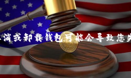 要取消或卸载TokenPocket钱包，您可以按照以下步骤进行操作。不过，在此之前，我们要明确一点：取消或卸载钱包可能会导致您失去访问已存储资产的权限，因此请在操作之前确保您有记录任何重要的信息，尤其是助记词或私钥。

### TokenPocket钱包取消方法指南：安全卸载及资产保护