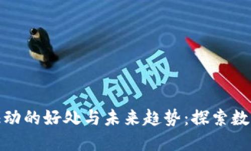 版块加密货币驱动的好处与未来趋势：探索数字经济的新机遇