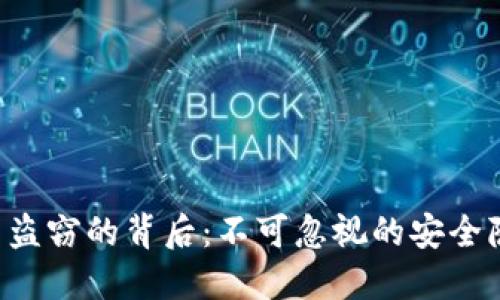 ziaoti加密货币盗窃的背后：不可忽视的安全隐患与未来趋势