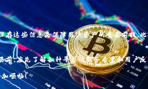 在区块链的快速发展中，数字钱包已经成为了加密货币交易的必备工具之一。TP钱包作为一款备受欢迎的数字钱包，承载了大量用户的交易与资产管理需求。那么，TP钱包是否只能收取火币交易所的USDT呢？这是一个引发不少用户关注和讨论的问题，接下来我们将对此进行详细探讨。

TP钱包概述
TP钱包是一款多链数字钱包，支持多种加密货币的存储和交易。用户可以通过TP钱包进行加密货币的收发，查看资产，参与去中心化金融（DeFi）等多种活动。其界面友好，功能强大，吸引了大量用户注册与使用。

USDT的多样性
首先，我们需要了解USDT的多样性。USDT（Tether）是一种稳定币，旨在稳定波动的数字货币市场。USDT有多个版本，主要基于不同区块链网络创建。常见的有以太坊（ERC-20）、波场（TRC-20）、比特币（Omni）等版本。因此，USDT不是单一的定义，而是根据不同的平台和协议模型而有所不同。

TP钱包支持的USDT类型
TP钱包并不局限于只能接收火币的USDT，而是可以接收多种网络的USDT。用户在TP钱包中可以选择网络并接收相应网络的USDT。例如，如果用户在TP钱包中选择波场网络（TRC-20），就可以接收波场链上的USDT，而无需通过火币交易所进行交换。

如何接收USDT
接收USDT的过程相对简单。用户只需打开TP钱包，复制对应的USDT地址，然后将其提供给付款方。在对方将USDT发送至该地址后，用户便可以在TP钱包中查看到相应的余额。需要注意的是，选择正确的网络对于接收资金至关重要，错误的网络将导致交易失败或资产丢失。

火币的作用与限制
火币是一个全球知名的加密货币交易所，提供多种数字资产的交易功能。许多用户选择通过火币交易所购买USDT，因为火币的交易流动性和安全性相对较高。然而，并不是说TP钱包只能通过火币来接收USDT。用户完全可以通过其他平台或去中心化交易所（DEX）获得USDT，并在TP钱包中保存和使用。

总结与建议
从以上的分析可以看出，TP钱包支持多种形式的USDT接收，用户在进行交易时可以灵活多样。建议用户在使用TP钱包时，仔细识别所选择的网络类型，确保资产安全。无论是通过火币，还是其他平台获取USDT，都只是一个平台选择的问题，并不限制TP钱包的使用范围。

可能相关的问题
接下来，我们将探讨两个可能相关的问题，帮助用户更好地理解TP钱包与USDT的使用。

1. TP钱包如何确保交易安全？
在使用数字钱包时，安全性无疑是用户最关心的问题之一。TP钱包采用多个安全机制来确保用户的数字资产不受威胁。用户在创建钱包时，系统会生成一套独属于自己的私钥和助记词，妥善保存这些信息是保障用户资产的重要前提。此外，TP钱包还支持多重签名、冷存储等安全功能。使用时，建议用户定期更换密码及开启双重认证功能。这样可以从多个层次保护用户的资产免受黑客攻击或其他风险。

2. 如何选择合适的交易平台购买USDT？
选择购买USDT的平台时，用户需要考虑多个因素，包括平台的交易费率、安全性、流动性及用户评价等。火币、币安等知名交易所以其较高的流动性和系统稳定性受到广泛推荐。用户在进行交易前，应先了解各种平台的服务质量和用户反馈，以做出明智的选择。当然，除了集中交易所，去中心化平台如Uniswap和SushiSwap也为用户提供了灵活的选择，但其流动性可能相对较低，需要根据实际需求来选择适合的平台进行交易。

总结来说，TP钱包并不局限于只能收取火币的USDT，用户可以自由选择USDT的来源和网络。希望这篇文章能够帮助你更好地理解TP钱包的功能与USDT的多样性，让你的数字资产管理之路更加顺畅！