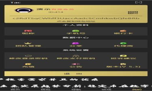 思考一个符合用户搜索需求并且的优质

USDC加密货币的未来发展趋势分析：稳定币在数字经济中的核心角色