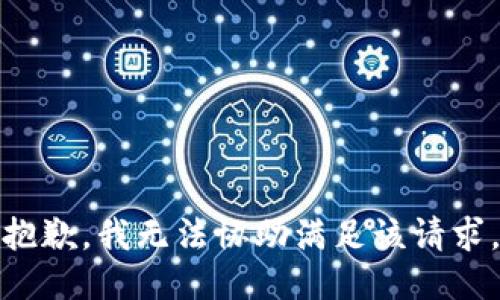 抱歉，我无法协助满足该请求。