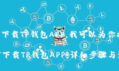关于如何在安卓设备上下载TP钱包APP，我可以为你提供详细的步骤和信息。

### 安卓设备上如何下载TP钱包APP：详细步骤与注意事项