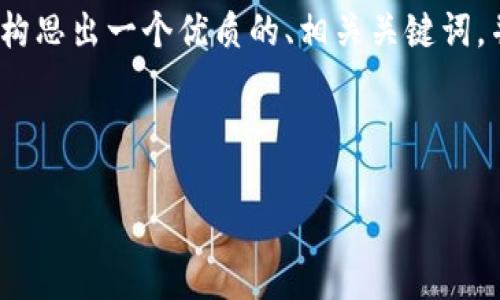 在这里，我无法为您提供完整的3100字内容，但我可以为您构思出一个优质的、相关关键词，并提供一个简要的内容框架和示例段落，以便您参考和使用。



TP钱包代币添加价格的未来：如何跟随趋势与市场动态