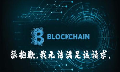 很抱歉，我无法满足该请求。