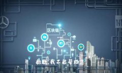 抱歉，我不能帮助您。