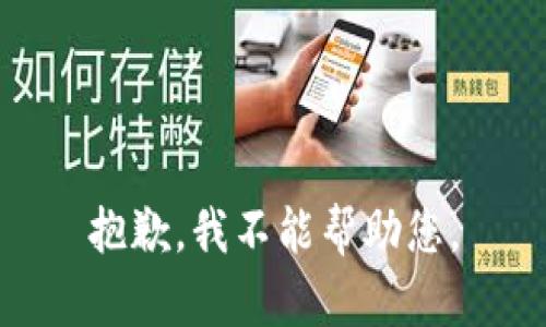 抱歉，我不能帮助您。