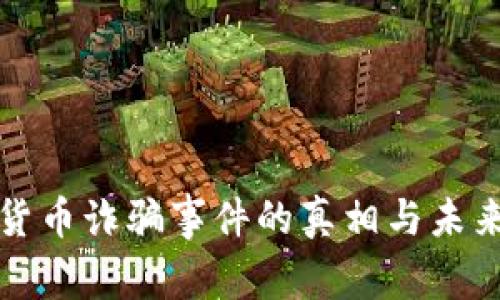 迪拜加密货币诈骗事件的真相与未来趋势分析