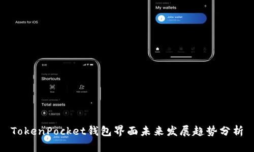 TokenPocket钱包界面未来发展趋势分析