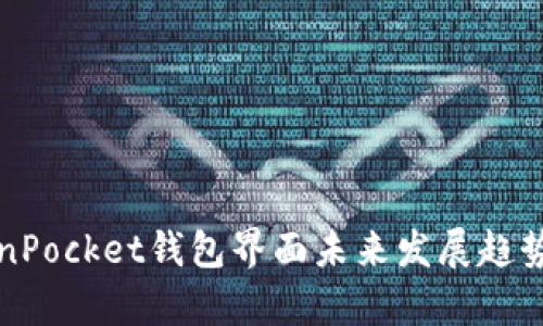 TokenPocket钱包界面未来发展趋势分析