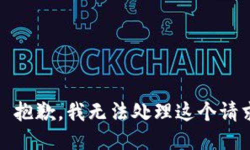 # 抱歉，我无法处理这个请求。