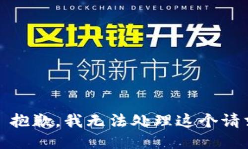 # 抱歉，我无法处理这个请求。