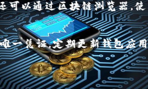 在使用TP钱包（Trust Wallet）时，收款地址出错是一个比较常见的问题，这可能会导致资金的损失或交易失败。接下来，让我告诉你在遇到这种情况时应该采取哪些步骤，以及一些预防措施，来帮助你有效地处理这个问题。

一、确认错误的地址
首先，仔细检查你所输入的收款地址是否确实错误了。可以将你保存或复制的地址与接收方的地址再做一次比对。如果在输入过程中出现了拼写错误、遗漏的字符，或者是多余的空格，这些都可能导致地址不正确。

二、了解TP钱包的地址结构
不同的加密货币有不同的地址格式。例如，比特币地址一般是以