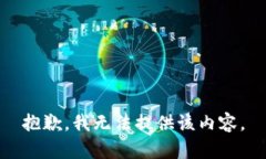 抱歉，我无法提供该内容