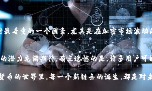 t p钱包如何创建CORE链

在区块链技术不断发展的今天，各种钱包和链条的需求也在日益增加。其中，t p钱包作为一种新兴的数字钱包，在处理和管理加密资产方面展现了出色的能力。而CORE链则是为了满足更高效、安全和便捷的交易需求而诞生的一种解决方案。那么，t p钱包如何创建CORE链呢？接下来，我们将详细探讨这个过程。

一、什么是t p钱包

t p钱包是一种用于管理加密货币资产的数字钱包，支持多种主流数字货币。它的主要功能包括存储、发送和接收加密资产。与传统的钱包不同，t p钱包提供了一种去中心化的方法，用户的资产不再由中央机构控制，而是由区块链网络进行验证和管理。良好的用户体验和安全性是t p钱包最大的亮点。

二、CORE链的概述

CORE链是一种基于区块链技术的创新解决方案，旨在通过交易速度和降低交易费用来提升用户体验。它的特点包括高效率、低成本和安全性。CORE链的设计理念是使交易能够在去中心化的环境中以极低的速度执行，从而提升整体网络的流畅性。这使得CORE链成为了一种非常适合大规模应用的区块链选择。

三、创建CORE链的步骤

创建CORE链并将其接入t p钱包，其实并不复杂，以下是详细步骤：

h41. 准备工作/h4
在开始之前，你需要确保你拥有一个t p钱包的账户。如果你尚未注册，可以前往t p钱包官网进行注册。

h42. 下载必要工具/h4
你需要下载和安装一些区块链开发工具，如Node.js、npm等。这些工具将帮助你在你的计算机上搭建CORE链的环境。

h43. 创建CORE链智能合约/h4
在创建CORE链之前，你需要先编写智能合约。智能合约是区块链应用的核心，决定了链上的数据如何存储和交易。你可以使用Solidity或其他编程语言编写智能合约。

h44. 部署智能合约/h4
智能合约编写完成后，你需要将其部署到区块链上。这一步骤将使你的智能合约正式上线，成为CORE链的一部分。你可以通过Ethereum等平台完成这一过程。

h45. 配置钱包/h4
成功创建并部署CORE链后，你可以登录t p钱包，进入设置界面，找到“添加链”或“配置链”的选项。输入你所创建的CORE链的相关信息，并保存设置。

h46. 验证链的有效性/h4
完成以上步骤后，你可以通过t p钱包进行模拟交易，验证CORE链是否正常工作。确保交易成功后，你的CORE链就可以正式投入使用了。

四、注意事项

在创建CORE链的过程中，有几个重要的注意事项：

h41. 安全性/h4
确保你的智能合约经过严格审计，避免潜在的安全风险。安全性是数字资产交易的重中之重。

h42. 社区支持/h4
参与CORE链的开发者和用户社区，可以为你提供必要的支持和资源，帮助你解决开发过程中遇到的问题。

h43. 版本更新/h4
随时关注t p钱包和CORE链的版本更新，确保你的钱包和链条能够一直兼容与。

可能相关的问题

h41. 为什么选择t p钱包而不是其他钱包？/h4
在如今众多的数字钱包中，t p钱包凭借其便捷的使用体验和强大的安全性受到了许多用户的青睐。真心觉得，安全性是我在选择钱包时最看重的一个因素。尤其是在加密市场波动剧烈的情况下，t p钱包的一系列保护措施让我感到十分安心。而且，t p钱包的用户界面友好，操作也相对简单，非常适合新人使用。

h42. CORE链能否适用于其他项目？/h4
当然可以。虽然CORE链最初是在t p钱包的背景下创建的，但它的架构设计允许它与其他项目和钱包兼容。相信许多开发者会对CORE链的潜力充满期待，有点遗憾的是，许多用户可能还未完全意识到其广泛的应用前景。CORE链不仅可以用于加密货币的交易，还可以在智能合约、去中心化金融（DeFi）等领域大显身手。

通过以上内容，希望你能对t p钱包和CORE链有进一步的了解。创建CORE链并非难事，关键在于理解核心概念，并按照步骤实施。在数字货币的世界里，每一个新链条的诞生，都是对未来技术的一次探索与贡献。让我们共同期待，更美好的区块链未来。