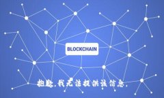 抱歉，我无法提供该信息