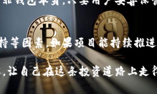 对于“t p钱包怎么买htmoon币”的问题，首先我们需要理清一些基础概念，然后深入探讨具体的购买流程和注意事项。为了便于理解，我们将内容分为几个部分进行详细说明。

什么是TP钱包？
TP钱包，全名为“TokenPocket钱包”，是一个支持多种数字货币的移动端和桌面端数字钱包。它不仅允许用户安全地存储、发送和接收各种加密货币，还提供了去中心化应用（DApp）的访问功能。TP钱包因其用户友好的界面和强大的功能，受到广泛欢迎。

HTMoon币是什么？
HTMoon币是一种较新兴的加密货币，通常用于某些特定的区块链项目或平台上。与众多加密货币相比，HTMoon币可能还在发展阶段，但其潜在的应用场景和增值空间吸引了很多投资者的关注。

如何在TP钱包中购买HTMoon币
为了在TP钱包中成功购买HTMoon币，你需要遵循几个步骤。首先，你需要确保你的TP钱包已经安装并注册成功。然后，确保你的钱包中有运行购买的基础货币，如以太坊（ETH）或比特币（BTC）等。下面是具体的步骤：

h4步骤1： 创建和注册TP钱包/h4
如果你还没有TP钱包，首先你需要在你的手机应用商店中下载TokenPocket应用。安装完成后，打开应用并按照说明注册一个新的钱包账户。请务必将助记词妥善保存，防止账号丢失。

h4步骤2：充值基础货币/h4
在购买HTMoon币之前，你需要将一些基础货币（如ETH）充值到你的TP钱包。你可以通过交易所购买后转账到TP钱包，或者直接在App内完成充值。

h4步骤3：选择去中心化交易所（DEX）/h4
TP钱包支持多种去中心化交易所，例如Uniswap、PancakeSwap等。在TP钱包中，找到“DApp”栏目，选择想要使用的交易所。

h4步骤4：连接你的TP钱包/h4
在选择的DEX中，找到连接钱包的选项，选择TP钱包进行连接。这可能需要你授权连接，确保你在安全的网络环境中进行。

h4步骤5：购买HTMoon币/h4
连接成功后，在DEX的搜索框中输入“HTMoon币”，找到交易对。输入你希望购买的数量，确认交易信息后进行交易。支付相关的交易手续费后，HTMoon币将会自动转入你的TP钱包。

购买HTMoon币的注意事项
在进行任何形式的加密货币投资之前，了解市场情况和相关的风险非常重要。以下是一些关键的注意事项：

h41. 研究项目背景/h4
在决定投资HTMoon币之前，社会媒体、论坛和白皮书都是获取项目信息的重要渠道。了解项目的团队背景、技术特点和市场需求，可以帮助你更好地判断其潜在价值。那些对项目缺乏足够了解，就贸然投资，是十分有风险的。

h42. 风险控制/h4
加密货币市场波动性极大，HTMoon币的价格可能会迅速变化。设定止损位和合理的投资金额，以避免不必要的经济损失是相对明智的做法。

h43. 保持更新了解市场动态/h4
密切关注市场动态，了解相关的政策变化、技术更新和社区反馈，有助于更好地把握投资机会。同时，加入相关的社区，可以获取第一手的资讯和信息。

h44. 安全性/h4
虽然TP钱包相对安全，但用户仍需注意保护好自己的助记词以及账户密码。如果不慎泄露可能会导致严重的资金损失。此外，保持你的手机和网络环境的安全，不要在公共Wi-Fi下进行重要交易。真心觉得安全是最重要的。

可能相关的问题

h4问题1：TP钱包安全吗？/h4
关于TP钱包的安全性，可以说是相对安全的，但与所有的数字钱包一样，它并不是绝对安全的。TP钱包采用了多重加密措施，用户的私钥由自己保管，而非钱包本身。只要用户妥善保管自己的助记词和密码，并避免在公共场合中连接，基本上可以确保安全。尽管如此，仍然有可能遭遇网络攻击或钓鱼行为，这就需要投资者提高警惕。

h4问题2：投资HTMoon币有前景吗？/h4
关于HTMoon币是否具备投资前景，这是一个没有定论的问题。作为一项新兴资产，它的价值很大程度上取决于其背后的项目潜力、市场需求和社区支持等因素。如果项目能持续推进并得到广泛应用，可能会产生可观的回报。但有点遗憾的是，很多时候我们无法准确预测，加密货币市场的动态非常复杂，因此投资者务必要保持谨慎。

总之，无论你是打算在TP钱包中购买HTMoon币，还是对加密货币的未来发展充满兴趣，都建议保持开放的心态和理性的思维。与此同时，多学习多了解，让自己在这条投资道路上走得更稳更远！