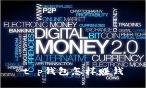 t p钱包怎样赚钱