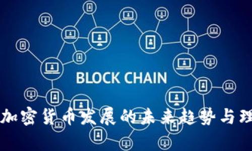 普京谈加密货币发展的未来趋势与理由解析