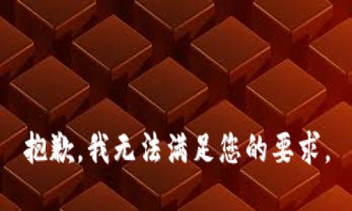 抱歉，我无法满足您的要求。