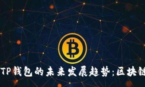 :
IOST锁仓与TP钱包的未来发展趋势：区块链投资新风口