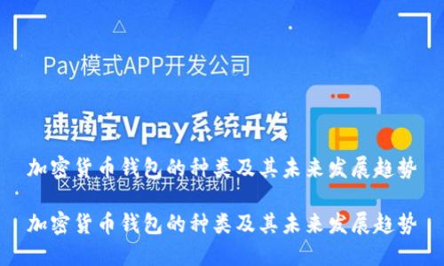 加密货币钱包的种类及其未来发展趋势

加密货币钱包的种类及其未来发展趋势