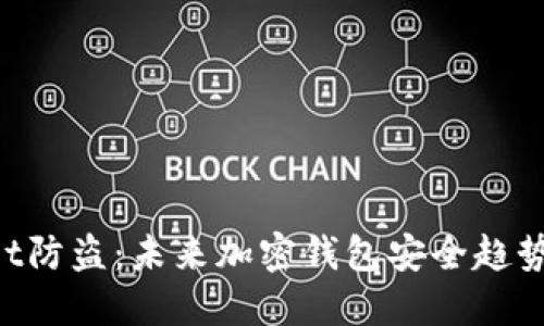 TokenPocket防盗：未来加密钱包安全趋势与最佳实践