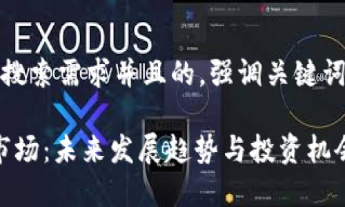 思考一个符合用户搜索需求并且的，强调关键词的未来发展或趋势

2024年加密货币市场：未来发展趋势与投资机会