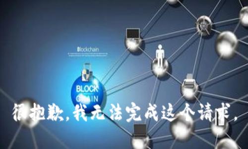 很抱歉，我无法完成这个请求。