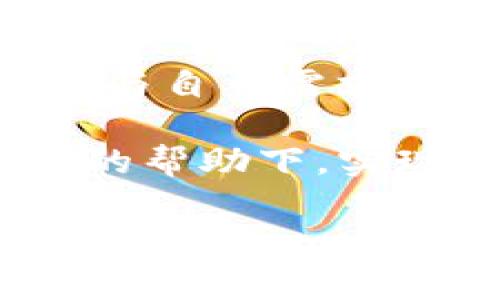 在TP钱包（Trust Wallet）中，转换币种是一个相对简单的过程。TP钱包支持多种加密货币，并提供了方便的界面供用户进行交易和转账。以下是关于如何在TP钱包中转换币种的详细步骤，以及一些常见的问题解答。

如何在TP钱包中转换币种

首先，确保你已经下载并安装了TP钱包，并创建了一个账户。在使用钱包之前，你需要先往钱包中充值一些加密货币。TP钱包的界面直观易懂，以下是具体的操作步骤：

步骤一：打开TP钱包

启动TP钱包应用，输入你的密码解锁钱包。如果你是第一次使用，确保你有助记词并妥善保管，以防丢失。

步骤二：选择币种

在主界面中，你会看到你的资产列表。找到你想要转换的币种，点击进入。如果你还没有这个币种，确保先购买或接收它。

步骤三：选择兑换功能

在币种详细页面中，通常会有一个“兑换”或“交易”的选项。点击这个选项，以便进入兑换界面。

步骤四：选择目标币种

在兑换页面，你将需要选择要转换成的目标币种。在这个界面中，你可以看到平台支持的所有币种。选择你想将源币种转换成的目标币种。

步骤五：输入兑换数量

设置要转换的数量，系统会自动计算出你将获得的目标币种数量。请确认这一点，确保没有错误。

步骤六：确认交易

在确认所有信息无误后，点击“确认”或“兑换”按钮。TP钱包一般会收取一定的交易费用，具体费用视不同币种和网络状况而定。

步骤七：查看交易记录

交易完成后，你可以在交易记录中查看此次兑换的详情。确认目标币种已成功进入你的钱包。

常见问题解答

问题一：TP钱包支持哪些类型的币种兑换？

TP钱包支持多种常见的加密货币，像是比特币（BTC）、以太坊（ETH）、币安币（BNB）、莱特币（LTC）以及许多ERC-20和BEP-20代币。用户可以在钱包中直接选择相应币种进行兑换。

问题二：交易手续费如何计算？

交易手续费会因不同的币种和网络状况有所不同。在TP钱包进行币种转换时，系统会自动提示相应的交易费用。用户需在确认交易前仔细查看这一部分，避免因手续费问题造成的任何困扰。

现在，随着加密货币的日益普及，很多人选择将他们的传统资产转换为数字资产。TP钱包的高效兑换功能不仅能够让用户方便地管理自己的资产，还能让其快速抓住市场机会。

真心觉得，在这个瞬息万变的金融市场中，能有一个简单易用的钱包是多么重要。TP钱包不仅以其用户友好的界面收获了众多喜爱，还通过不断的更新与，提升了用户的操作体验。

对于那些新手用户来说，有点遗憾的是，投资加密货币仍存在一定的风险。因此，在进行币种兑换之前，了解市场趋势与自身需求显得尤为重要。希望本文能帮助大家更好地使用TP钱包，顺利进行币种的转换。 

总之，加密货币世界充满着无限可能。希望每一位投资者都能够做到理性投资、合理规划自己的资产组合。在TP钱包的帮助下，实现自己的财务自由之路。无论是初学者还是资深投资者，都会发现TP钱包的实用之处，无疑是一个值得推荐的选择。 

希望以上信息能帮助你熟悉TP钱包中币种转换的基本操作！如有其他疑问，随时可以询问。