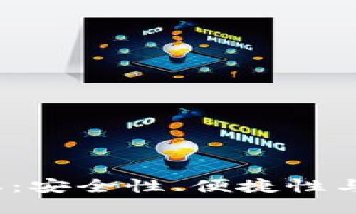 2025年TP钱包最新版本：安全性、便捷性与未来数字资产管理趋势