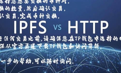 要在TP钱包上连接薄饼（PancakeSwap），可以按照以下步骤进行：

### 步骤一：下载并安装TP钱包
1. **下载TP钱包**：可以在手机应用商店（如App Store或Google Play）下载安装TP钱包。
2. **创建或导入钱包**：打开应用，选择“创建钱包”或“导入钱包”，按照提示完成设置。

### 步骤二：添加币种
1. **选择币种**：添加您想要交换的币种，例如BSC（Binance Smart Chain）网络的币种。
2. **获取币种地址**：可以选择通过链接或手动输入代币合约地址来添加币种。

### 步骤三：连接薄饼
1. **访问薄饼网站**：在TP钱包中，使用内置浏览器访问薄饼（PancakeSwap）官方网站。
2. **连接钱包**：在薄饼网站上点击“连接钱包”选项，选择TP钱包进行链接。

### 步骤四：进行交易
1. **选择交易对**：在薄饼界面选择您想要交换的币种对。
2. **输入数量**：输入您想要交换的数量，然后确认交易。
3. **确认交易**：在TP钱包上确认交易，完成币种交换。

### 注意事项
- **确保网络选择正确**：在进行任何交易之前，请确保您在TP钱包中选择的网络与薄饼网站一致（例如，BSC）。
- **安全性**：为确保安全，请确保从官方渠道下载TP钱包和访问薄饼。

如果您还有其他问题或者需要进一步的帮助，可以随时询问。