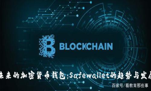 未来的加密货币钱包：Safewallet的趋势与发展