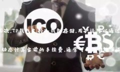 将TP钱包（TokenPocket钱包）