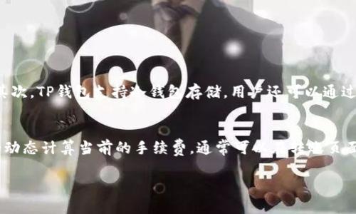 将TP钱包（TokenPocket钱包）里的数字货币转出，需要按照以下步骤进行操作。请确保在操作前备份好私钥和助记词，以防丢失。以下是详细的步骤：

步骤一：打开TP钱包
首先，您需要在手机上打开TP钱包应用。如果您还没有安装，可以去相应的应用商店下载并安装。打开后，请使用您的账户信息登录钱包。

步骤二：选择您要转出的币种
在钱包首页，您会看到您持有的各类数字货币。点击您想要转出的币种，比如ETH、BTC等。这时候会进入该币种的详细信息页面。

步骤三：点击转账
在币种详情页面，一般会有“转账”、“发送”或者“提现”的选项，点击它。它通常位于页面的显眼位置，比较容易找到。

步骤四：输入收款地址和金额
在转账页面，您需要输入两个关键信息：收款地址和转账金额。请确保输入正确的收款地址，因为一旦转出，资金无法追回。为了确保安全，您可以通过二维码扫描直接获取收款地址。
在输入金额时，请注意手续费的问题，建议您留一定数量的代币用于网络费用。

步骤五：确认转账信息
确认输入的收款地址和金额无误后，点击“确认”或者“发送”。此时，您可能会被要求输入钱包的交易密码，以验证您的身份。

步骤六：等待交易确认
提交转账后，您将进入到交易记录页面，您可以看到交易状态。如果状态显示为“待确认”，请耐心等待，一旦交易得到区块链网络的确认，资金就会转到收款地址。

步骤七：检查收款账户
您可以在收款方的钱包中检查是否已经收到转账金额。如果出现问题，检查交易记录，确认是否有误。如果地址和金额无误，而资金未到账，请联系TP钱包的客服获取帮助。

注意事项
1. **安全第一**：在转账前，确保网络安全，避免在公共Wi-Fi环境下进行任何资金操作。
2. **备份好信息**：请定期备份您的助记词和私钥，防止丢失和被盗。
3. **小额试转**：如果您是第一次向某个地址转账，建议先转小额进行测试，以确保所有步骤无误。

总结
转出TP钱包里的数字货币的过程其实相对简单，但由于数字货币的不可逆性，确保每一步都做到谨慎是非常重要的。希望以上步骤能帮助到您。如果您还有其他问题，欢迎随时询问！

如果您有进一步的问题，可能会问：

1. **TP钱包如何确保资产安全？**
2. **转出时出现手续费怎么算？**

#### 问题1：TP钱包如何确保资产安全？
TP钱包通过多种方式确保用户资产的安全。首先，钱包采用了非托管的方式，私钥和助记词由用户自己保管，而不是存储在服务器上。其次，TP钱包支持冷钱包存储，用户还可以通过多重签名、指纹识别等方式进一步提高安全性。此外，TP钱包的开发团队也会定期进行代码审计，及时修复安全漏洞，增强整体安全性。

#### 问题2：转出时出现手续费怎么算？
转账手续费主要由网络决定，手续费并不是TP钱包直接收取的，而是根据币种及其网络条件而变化。每一种数字货币在转账时，网络会动态计算当前的手续费，通常可以在转账页面清楚查看到。建议用户在高峰期时注意手续费的变化，选择适合的时机进行转账。

希望以上信息对您有所帮助。如有更多疑问，欢迎继续咨询！