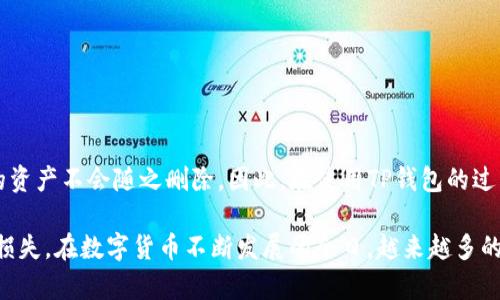 关于“TP钱包创建能删除吗”的问题，我们可以详细探讨一下TP钱包的相关功能以及用户在使用过程中可能遇到的情况。TP钱包是一种数字资产钱包，主要用于存储和管理加密货币。首先，我们来理解一下TP钱包的创建和删除功能。

TP钱包的创建
在使用TP钱包之前，用户需要首先创建一个钱包。这个钱包的创建过程通常需要用户提供一些基本信息，包括设置密码和备份助记词。助记词是用户恢复钱包时必不可少的一个关键部分，保护了用户的资产安全。因此，创建TP钱包是一个非常重要的步骤，用户在创建钱包时，应当认真对待。

TP钱包的删除功能
关于TP钱包是否可以删除，这个问题的答案并不是那么简单。用户可以选择删除应用程序或卸载钱包，但这并不意味着钱包内的加密资产会被删除。实际上，一旦钱包创建并记录了助记词，用户的数字资产就会一直存储在区块链上，直到用户通过助记词重新访问钱包。也就是说，尽管可以“删除”应用程序，但用户的资产仍然存在。

删除TP钱包的注意事项
如果用户选择卸载TP钱包应用，有几个关键点需要考虑：
ul
    listrong备份重要信息:/strong 如果你打算卸载TP钱包，请确保已经备份了助记词和私钥。没有这些信息，你将无法访问你的资产。/li
    listrong理解资产存储:/strong 删除TP钱包应用并不会影响你的资产，因为它们存储在区块链上，而不是在你的设备上。/li
    listrong重新安装:/strong 如果将来想重新访问你的资产，只需重新安装TP钱包，并使用助记词恢复即可。/li
/ul

TP钱包的安全性
安全性是数字资产钱包最重要的因素之一。TP钱包提供了一些安全功能，包括设置强密码、使用多重签名以及备份助记词。用户在创建钱包时，应该了解这些安全措施，并采取适当的保护措施以防止资产丢失。

可能遇到的问题
在使用TP钱包时，用户可能会遇到一些问题，如如何找回丢失的助记词，或是如何安全地管理自己的数字资产。下面，我们来详细解答这两个常见问题。

问题一：如果我丢失了助记词，怎么找回我的TP钱包？
丢失助记词对于任何数字资产用户来说都是一个噩梦。真心觉得，早期在设定TP钱包时，确保妥善保管助记词是非常重要的。如果你已经丢失了助记词，那么很遗憾地说，你将无法访问你的资产。这个过程是不可逆的。因此，强烈建议用户在设置TP钱包时将助记词写下来并保存在安全的地方，例如银行保险箱或者其他安全地点。

问题二：如何安全管理我的数字资产？
管理数字资产的安全性是用户需要考虑的另一重要方面。有点遗憾的是，许多用户在理解数字资产安全时往往忽视了一些基本步骤。以下是一些管理建议：
ul
    listrong定期改变密码:/strong 设置强密码并定期更换，以增加安全性。/li
    listrong启用双重验证:/strong 如果TP钱包支持双重验证，务必开启该功能，增加额外的安全层。/li
    listrong了解钓鱼攻击:/strong 提高警惕，避免点击可疑链接或下载不明应用。/li
/ul

总结
TP钱包的创建与管理是一个复杂的过程，每位用户都应该关注安全性和资产保护。虽然删除TP钱包应用程序是可选的，但必须注意钱包内部的资产不会随之删除。因此，在使用TP钱包的过程中，确保备份好助记词并注意安全管理将是您保护数字资产的关键。希望大家都能安全地享受加密货币带来的便利与乐趣！

通过以上的详细介绍，我们可以更好地理解TP钱包的创建、删除以及相关的安全管理。这不仅能帮助用户他们的使用体验，还能有效防止资产损失。在数字货币不断发展的今日，越来越多的人参与其中，了解这些基本的知识是非常必要的。