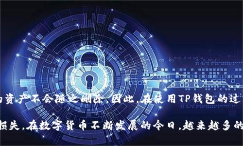 关于“TP钱包创建能删除吗”的问题，我们可以详细探讨一下TP钱包的相关功能以及用户在使用过程中可能遇到的情况。TP钱包是一种数字资产钱包，主要用于存储和管理加密货币。首先，我们来理解一下TP钱包的创建和删除功能。

TP钱包的创建
在使用TP钱包之前，用户需要首先创建一个钱包。这个钱包的创建过程通常需要用户提供一些基本信息，包括设置密码和备份助记词。助记词是用户恢复钱包时必不可少的一个关键部分，保护了用户的资产安全。因此，创建TP钱包是一个非常重要的步骤，用户在创建钱包时，应当认真对待。

TP钱包的删除功能
关于TP钱包是否可以删除，这个问题的答案并不是那么简单。用户可以选择删除应用程序或卸载钱包，但这并不意味着钱包内的加密资产会被删除。实际上，一旦钱包创建并记录了助记词，用户的数字资产就会一直存储在区块链上，直到用户通过助记词重新访问钱包。也就是说，尽管可以“删除”应用程序，但用户的资产仍然存在。

删除TP钱包的注意事项
如果用户选择卸载TP钱包应用，有几个关键点需要考虑：
ul
    listrong备份重要信息:/strong 如果你打算卸载TP钱包，请确保已经备份了助记词和私钥。没有这些信息，你将无法访问你的资产。/li
    listrong理解资产存储:/strong 删除TP钱包应用并不会影响你的资产，因为它们存储在区块链上，而不是在你的设备上。/li
    listrong重新安装:/strong 如果将来想重新访问你的资产，只需重新安装TP钱包，并使用助记词恢复即可。/li
/ul

TP钱包的安全性
安全性是数字资产钱包最重要的因素之一。TP钱包提供了一些安全功能，包括设置强密码、使用多重签名以及备份助记词。用户在创建钱包时，应该了解这些安全措施，并采取适当的保护措施以防止资产丢失。

可能遇到的问题
在使用TP钱包时，用户可能会遇到一些问题，如如何找回丢失的助记词，或是如何安全地管理自己的数字资产。下面，我们来详细解答这两个常见问题。

问题一：如果我丢失了助记词，怎么找回我的TP钱包？
丢失助记词对于任何数字资产用户来说都是一个噩梦。真心觉得，早期在设定TP钱包时，确保妥善保管助记词是非常重要的。如果你已经丢失了助记词，那么很遗憾地说，你将无法访问你的资产。这个过程是不可逆的。因此，强烈建议用户在设置TP钱包时将助记词写下来并保存在安全的地方，例如银行保险箱或者其他安全地点。

问题二：如何安全管理我的数字资产？
管理数字资产的安全性是用户需要考虑的另一重要方面。有点遗憾的是，许多用户在理解数字资产安全时往往忽视了一些基本步骤。以下是一些管理建议：
ul
    listrong定期改变密码:/strong 设置强密码并定期更换，以增加安全性。/li
    listrong启用双重验证:/strong 如果TP钱包支持双重验证，务必开启该功能，增加额外的安全层。/li
    listrong了解钓鱼攻击:/strong 提高警惕，避免点击可疑链接或下载不明应用。/li
/ul

总结
TP钱包的创建与管理是一个复杂的过程，每位用户都应该关注安全性和资产保护。虽然删除TP钱包应用程序是可选的，但必须注意钱包内部的资产不会随之删除。因此，在使用TP钱包的过程中，确保备份好助记词并注意安全管理将是您保护数字资产的关键。希望大家都能安全地享受加密货币带来的便利与乐趣！

通过以上的详细介绍，我们可以更好地理解TP钱包的创建、删除以及相关的安全管理。这不仅能帮助用户他们的使用体验，还能有效防止资产损失。在数字货币不断发展的今日，越来越多的人参与其中，了解这些基本的知识是非常必要的。