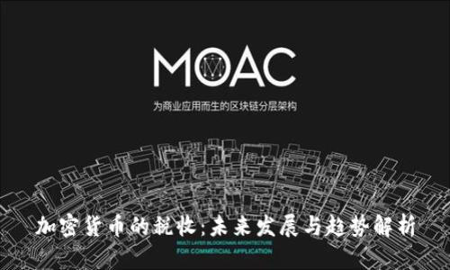 加密货币的税收：未来发展与趋势解析