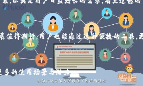 TP钱包是一个多功能的数字资产钱包，主要用于管理各种加密货币和区块链资产。其功能不仅包括存储和交易加密货币，还支持去中心化应用（DApp）的使用。下面将详细介绍TP钱包的主要功能和特点。

### TP钱包的主要功能

数字资产管理
TP钱包支持多种加密货币和区块链资产的存储和管理。例如，比特币、以太坊、莱特币等主流加密货币都可以在TP钱包中安全地存放和管理。用户可以方便地查看自己的资产总数、各个币种的余额，并且可以随时进行余额的查看和交易。

安全性
安全性是TP钱包的一个重要特点。它采用了多重身份验证和加密技术，以确保用户的私钥和资产安全。此外，用户还可以通过设置密码和生物识别技术来增强安全性，防止资产被未授权用户访问。

去中心化应用（DApp）的访问
TP钱包不仅是钱包功能，还是进入去中心化应用（DApp）世界的一扇大门。用户可以通过TP钱包直接访问各种DApp，如去中心化交易所、游戏、金融服务等。这样，用户能够更加便捷地利用区块链技术带来的各种服务。

交易服务
通过TP钱包，用户可以轻松地进行加密货币之间的交易。在钱包中，用户可以选择不同的币种，并输入接收地址及交易金额，完成交易。此过程简单直观，适合各种层次的用户。

用户体验
TP钱包的用户界面设计友好，操作简单，适合不同年龄段的用户。无论你是刚开始接触加密货币的新手，还是有经验的交易员，都能在TP钱包中找到适合自己的操作方式。而且，TP钱包还提供了多语言支持，方便全球用户使用。

### 未来发展趋势

TP钱包作为一款数字货币钱包，未来的发展趋势将是更加安全、便捷和智能化。随着区块链技术的不断进步和加密货币市场的不断扩大，TP钱包的功能将持续增强，给用户带来更多的便利。

安全技术的创新
随着网络安全问题的日益严重，TP钱包未来将更加重视安全技术的创新。比如，引入更高级的加密算法，使用区块链技术来增强钱包的安全性，降低用户资产被盗的风险。

智能合约和自动化功能
未来，TP钱包可能会增加智能合约的支持，允许用户通过钱包直接创建和管理智能合约。这将使用户能够实现更多复杂的交易和业务逻辑，增加钱包的使用灵活性。

用户教育和社区建设
真心觉得，区块链技术和加密货币的普及与用户教育息息相关。TP钱包未来可能会更加注重社区建设和用户教育，通过举办线上线下活动、发布教程和指南，帮助用户更好地了解和使用加密货币。

### 相关问题探讨

#### 1. TP钱包安全吗？

关于TP钱包的安全性这一问题，可以说是大家非常关注的。每位用户在选择数字钱包时，安全性都是一个重要的考虑因素。TP钱包采取了多种安全措施，如数据加密、多重身份验证等，来保护用户的资产安全。但始终要记住，用户自身的安全意识同样重要，比如定期更换密码，不在不安全的网络环境中使用钱包等。

#### 2. TP钱包支持哪些加密货币？

TP钱包支持的加密货币种类相当丰富，包括比特币、以太坊、莱特币、狗狗币等主流币种。此外，TP钱包也在不断更新加密货币的支持列表，以满足用户日益增长的需求。有点遗憾的事是，不同的钱包对加密货币的支持程度有所不同，因此在选择钱包时，用户需要确认自己所需的币种是否被支持。

### 结语

总之，TP钱包作为一款多功能的数字资产钱包，不仅满足了用户的基本需求，还在安全性、可用性等方面持续进行和提升。它的未来发展值得期待，用户也能通过这种便捷的工具，更好地拥抱区块链和加密货币带来的新机遇。

---

以上是对TP钱包的详细介绍，包括其主要功能、未来发展趋势以及常见问题的解答。希望能够帮助到对TP钱包感兴趣的用户，了解其更多的使用场景与潜力。