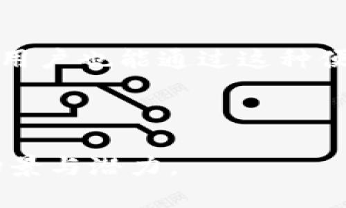 TP钱包是一个多功能的数字资产钱包，主要用于管理各种加密货币和区块链资产。其功能不仅包括存储和交易加密货币，还支持去中心化应用（DApp）的使用。下面将详细介绍TP钱包的主要功能和特点。

### TP钱包的主要功能

数字资产管理
TP钱包支持多种加密货币和区块链资产的存储和管理。例如，比特币、以太坊、莱特币等主流加密货币都可以在TP钱包中安全地存放和管理。用户可以方便地查看自己的资产总数、各个币种的余额，并且可以随时进行余额的查看和交易。

安全性
安全性是TP钱包的一个重要特点。它采用了多重身份验证和加密技术，以确保用户的私钥和资产安全。此外，用户还可以通过设置密码和生物识别技术来增强安全性，防止资产被未授权用户访问。

去中心化应用（DApp）的访问
TP钱包不仅是钱包功能，还是进入去中心化应用（DApp）世界的一扇大门。用户可以通过TP钱包直接访问各种DApp，如去中心化交易所、游戏、金融服务等。这样，用户能够更加便捷地利用区块链技术带来的各种服务。

交易服务
通过TP钱包，用户可以轻松地进行加密货币之间的交易。在钱包中，用户可以选择不同的币种，并输入接收地址及交易金额，完成交易。此过程简单直观，适合各种层次的用户。

用户体验
TP钱包的用户界面设计友好，操作简单，适合不同年龄段的用户。无论你是刚开始接触加密货币的新手，还是有经验的交易员，都能在TP钱包中找到适合自己的操作方式。而且，TP钱包还提供了多语言支持，方便全球用户使用。

### 未来发展趋势

TP钱包作为一款数字货币钱包，未来的发展趋势将是更加安全、便捷和智能化。随着区块链技术的不断进步和加密货币市场的不断扩大，TP钱包的功能将持续增强，给用户带来更多的便利。

安全技术的创新
随着网络安全问题的日益严重，TP钱包未来将更加重视安全技术的创新。比如，引入更高级的加密算法，使用区块链技术来增强钱包的安全性，降低用户资产被盗的风险。

智能合约和自动化功能
未来，TP钱包可能会增加智能合约的支持，允许用户通过钱包直接创建和管理智能合约。这将使用户能够实现更多复杂的交易和业务逻辑，增加钱包的使用灵活性。

用户教育和社区建设
真心觉得，区块链技术和加密货币的普及与用户教育息息相关。TP钱包未来可能会更加注重社区建设和用户教育，通过举办线上线下活动、发布教程和指南，帮助用户更好地了解和使用加密货币。

### 相关问题探讨

#### 1. TP钱包安全吗？

关于TP钱包的安全性这一问题，可以说是大家非常关注的。每位用户在选择数字钱包时，安全性都是一个重要的考虑因素。TP钱包采取了多种安全措施，如数据加密、多重身份验证等，来保护用户的资产安全。但始终要记住，用户自身的安全意识同样重要，比如定期更换密码，不在不安全的网络环境中使用钱包等。

#### 2. TP钱包支持哪些加密货币？

TP钱包支持的加密货币种类相当丰富，包括比特币、以太坊、莱特币、狗狗币等主流币种。此外，TP钱包也在不断更新加密货币的支持列表，以满足用户日益增长的需求。有点遗憾的事是，不同的钱包对加密货币的支持程度有所不同，因此在选择钱包时，用户需要确认自己所需的币种是否被支持。

### 结语

总之，TP钱包作为一款多功能的数字资产钱包，不仅满足了用户的基本需求，还在安全性、可用性等方面持续进行和提升。它的未来发展值得期待，用户也能通过这种便捷的工具，更好地拥抱区块链和加密货币带来的新机遇。

---

以上是对TP钱包的详细介绍，包括其主要功能、未来发展趋势以及常见问题的解答。希望能够帮助到对TP钱包感兴趣的用户，了解其更多的使用场景与潜力。