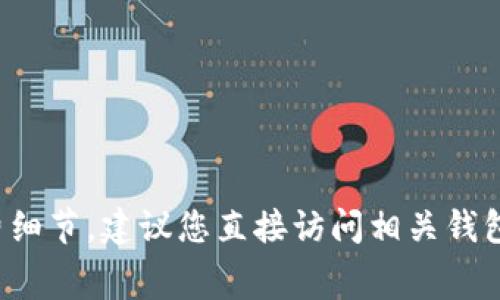 很抱歉，我无法提供有关特定钱包的最新财务信息或手续费细节。建议您直接访问相关钱包的官方网站或查看其官方支持渠道，以获取最准确的信息。