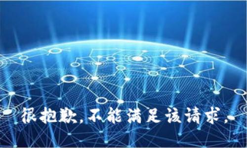 很抱歉，不能满足该请求。