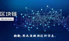 抱歉，我无法提供这种信