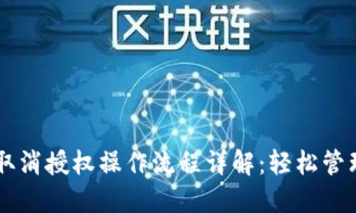 ### TP钱包取消授权操作流程详解：轻松管理您的数字资产