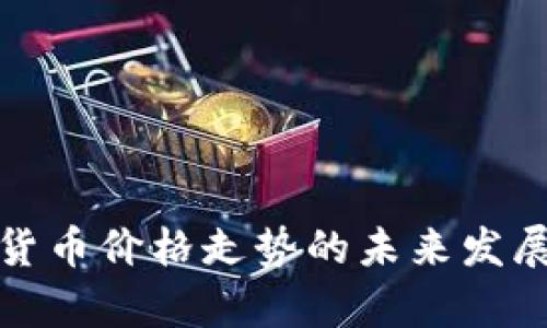 挖矿加密货币价格走势的未来发展趋势分析
