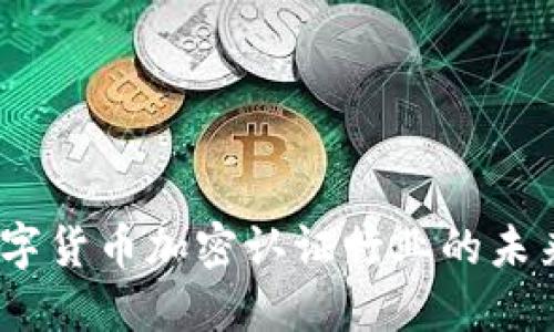 2023年数字货币加密认证行业的未来发展趋势