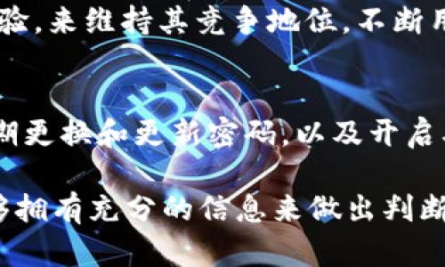 在当今数字货币蓬勃发展的时代，TP钱包作为一种新兴的钱包工具，吸引了越来越多的用户。关于“TP钱包会不会归零”的问题，涉及到多方面的因素。我们需要从技术、市场、用户需求等多个维度来探讨这一问题，以便为用户提供更全面的见解。

TP钱包的基本概念和功能
TP钱包是一种数字货币钱包，类似于传统钱包，用户可以在其中存储、管理和交易各种数字资产。其核心功能包括但不限于资产存储、转账、交易记录查看以及参与去中心化金融（DeFi）等。TP钱包的优势在于其用户友好的界面和多种功能的整合，使其成为区块链社区中一种流行的选择。

市场趋势与用户需求
近年来，随着区块链技术的快速发展，越来越多的人开始认识到数字货币的潜力。这种趋势推动了数字钱包的需求，TP钱包作为其中之一，自然也受益匪浅。区块链技术的不断迭代更新，如以太坊2.0和Layer 2解决方案等，预示着更高效、快速的交易体验在逐步实现。
而且，随着NFT（非同质化代币）和DeFi（去中心化金融）的兴起，用户对于安全、高效钱包的需求日渐增加。TP钱包正是抓住了这一市场需求，推出相关功能以满足用户的期望。

TP钱包的安全性分析
安全性是用户选择数字钱包时考虑的首要因素之一。在这一方面，TP钱包采取了多种安全措施，包括私钥加密、多重签名以及冷钱包技术等。这些措施在一定程度上降低了用户资产被盗或丢失的风险。
虽然没有任何系统是绝对安全的，但从用户反馈来看，TP钱包在类似产品中表现相对良好，用户的信任度也在逐渐上升。然而，用户仍需保持警惕，确保自己使用的是官方渠道，并定期更新软件以防止漏洞被利用。

行业竞争与TP钱包的定位
在数字钱包领域，TP钱包并不是唯一的选择，目前市场上已经存在着许多强有力的竞争对手。这些竞争对手各自拥有不同的优势和用户群体。TP钱包需要不断创新、提升用户体验，以保持竞争力。
TP钱包的未来定位应该是专注于用户的需求，提供丰富的功能，同时确保安全性与易用性之间的平衡。此外，考虑到未来可能的市场变化，TP钱包也应积极探索与其他区块链项目的合作机会，拓展其生态系统。

可能会面临的挑战
尽管TP钱包在市场上取得了一定的成绩，但仍然面临许多挑战，其中包括监管政策的变化、市场需求的不确定性、技术发展的快速变化等。这些因素都可能会影响到TP钱包的未来发展。
监管环境的不确定性特别值得关注。各国政府对数字货币和钱包的态度并不一致，政策的波动可能会对TP钱包的运营带来影响。为了适应这种变化，TP钱包需要保持灵活性，及时调整策略以应对政策变动。

未来的发展方向
TP钱包未来的发展方向很可能会集中在以下几个方面：首先是增强用户的安全体验，通过技术手段不断提升安全保障。其次，新的功能和服务将是吸引用户的重要因素，例如提供更好的用户界面、增加交易的种类等。最后，社区的建设也是未来发展中不可缺少的一环，如何与用户建立更加紧密的联系，将是TP钱包持续成长的关键。

问题讨论
h41. TP钱包在市场上的竞争力如何？/h4
提到TP钱包的竞争力，我们真的希望它能在激烈的竞争中脱颖而出。现在市场上有很多其他钱包提供类似的服务，TP钱包必须通过不断的创新和优质的用户体验，来维持其竞争地位。不断用户界面，提升交易速度与安全性，都是增加用户粘性的重要途径。而我们也可以期待TP钱包在未来可能推出的一些新功能和服务，给用户带来更好的使用体验。

h42. 用户该如何确保自己的资产安全？/h4
资产安全无疑是每个数字钱包用户都应该重点关注的问题。我们真心觉得，用户在使用TP钱包时务必保持警惕，关注安全措施。确保使用官方渠道下载软件，定期更换和更新密码，以及开启双重身份验证都是非常必要的步骤。此外，对钱包内资产进行分散管理，将一部分资产存放在冷钱包中，远离网络上的风险，也是一个相对安全实用的建议。

最后，我们可以得出结论：TP钱包在未来的发展潜力大，但依然需要在安全、用户体验和市场竞争等多方面不断努力，才能保持长久的生命力。用户在选择时，能够拥有充分的信息来做出判断，也能更好地管理自己的数字资产。